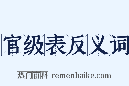 官级表反义词是什么意思的图片